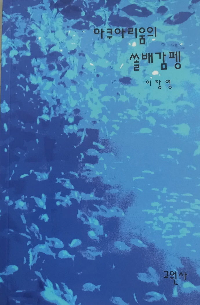 아쿠아리움의 쏠배감펭