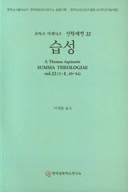 습성(토마스 아퀴나스 신학대전 22)