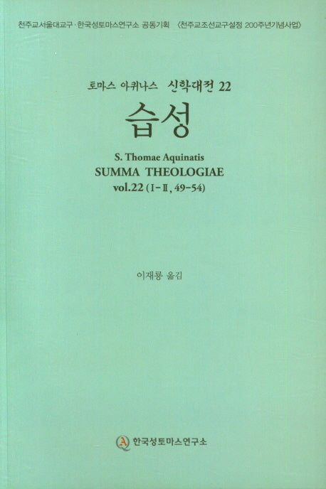 습성(토마스 아퀴나스 신학대전 22)