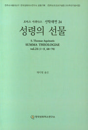 성령의 선물(토마스 아퀴나스 신학대전 24)