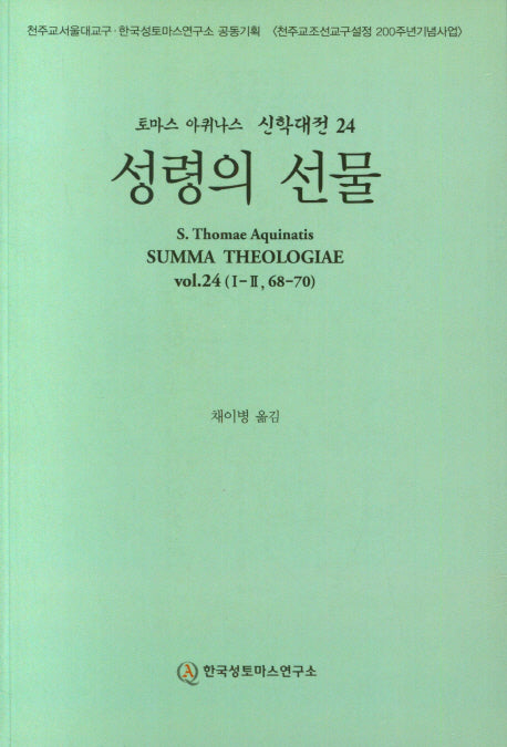 성령의 선물(토마스 아퀴나스 신학대전 24)