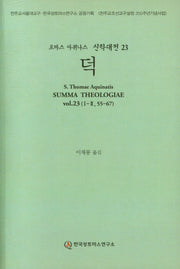 덕(토마스 아퀴니스 신학대전 23)