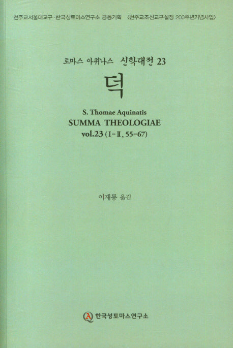 덕(토마스 아퀴니스 신학대전 23)