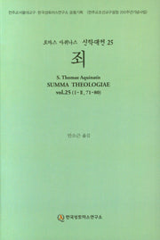 죄(토마스 아퀴나스 신학대전 25)