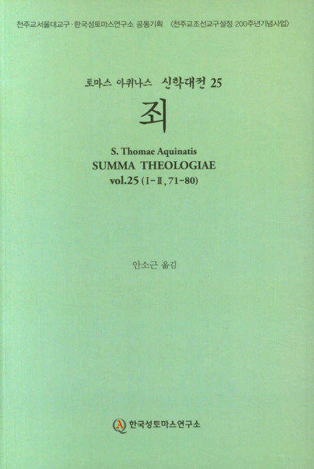 죄(토마스 아퀴나스 신학대전 25)