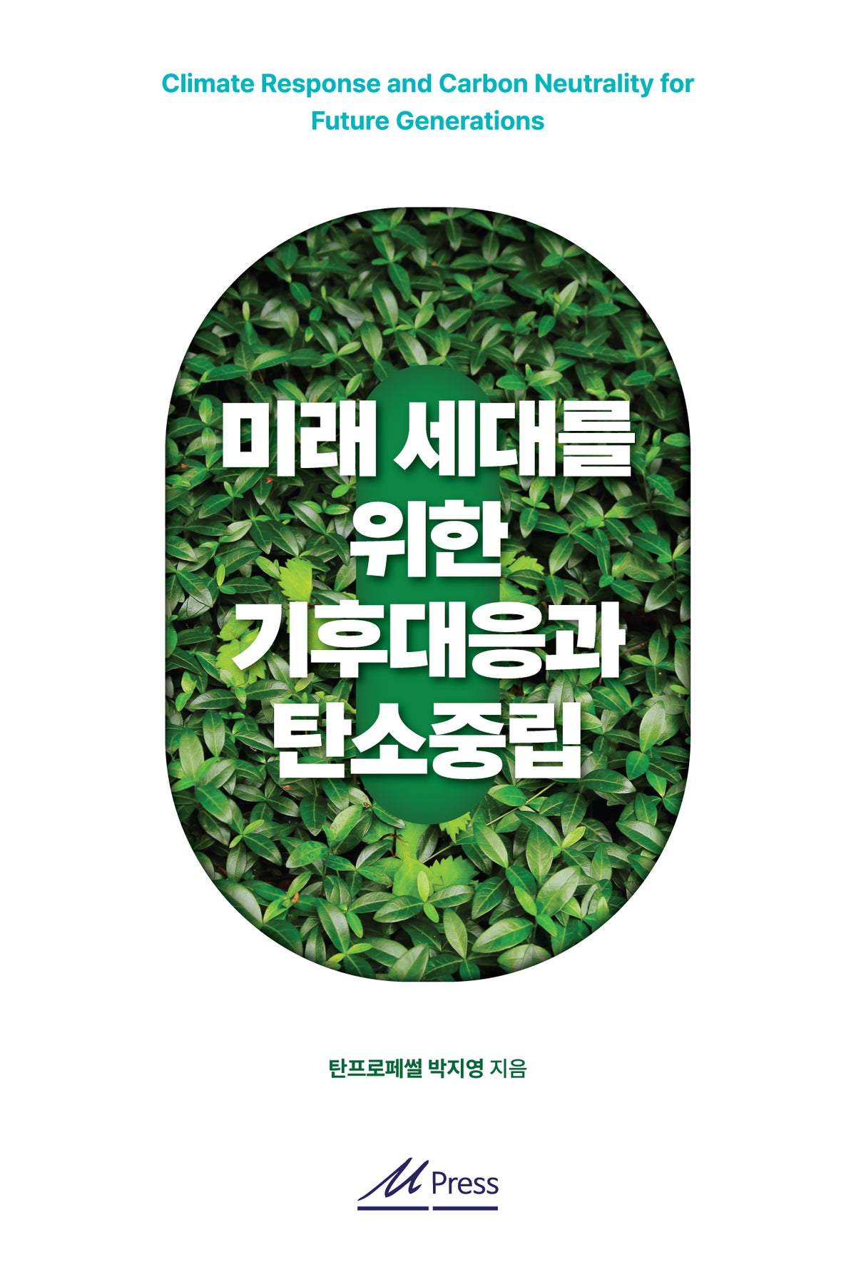 미래 세대를 위한 기후대응과 탄소중립