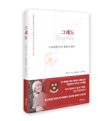 그래도(Anyway)(양장본 Hardcover)