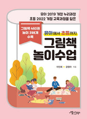 유아에서 초등까지 그림책 놀이수업
