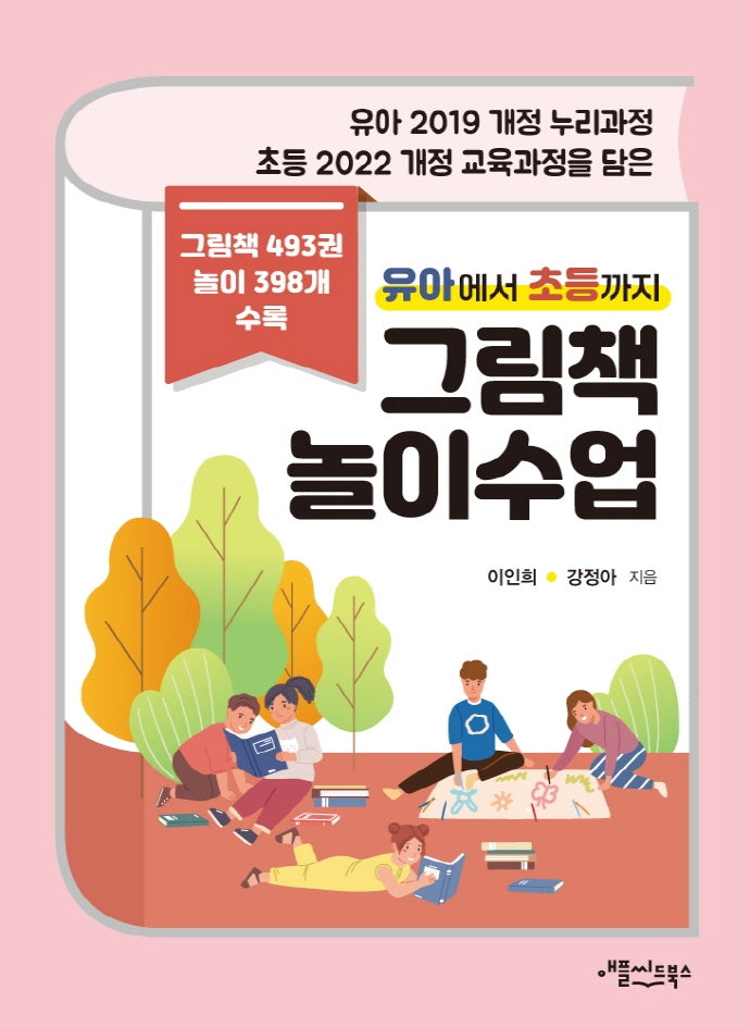 유아에서 초등까지 그림책 놀이수업