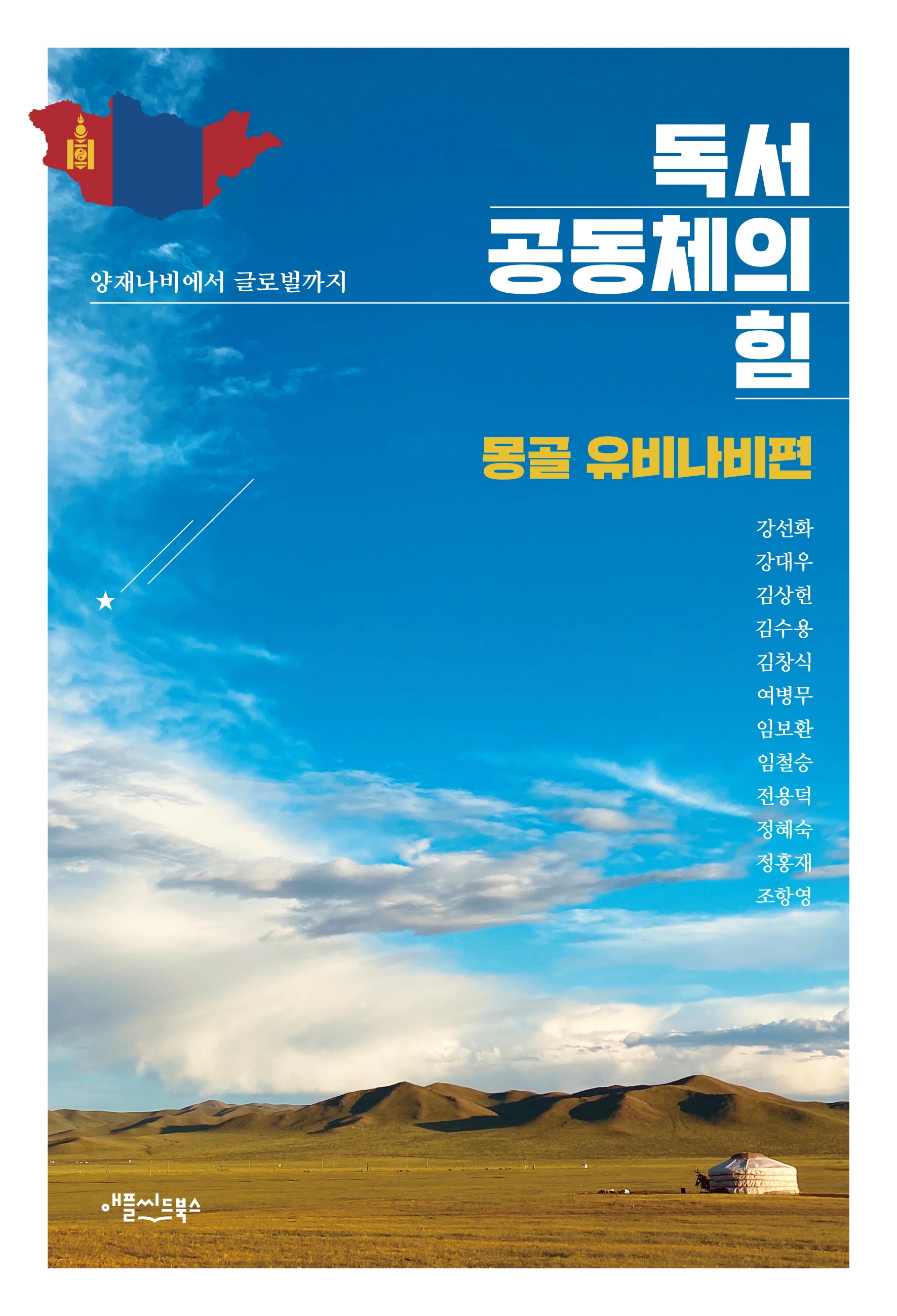 독서공동체의 힘: 몽골 유비나비편