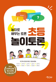 초등 놀이토론