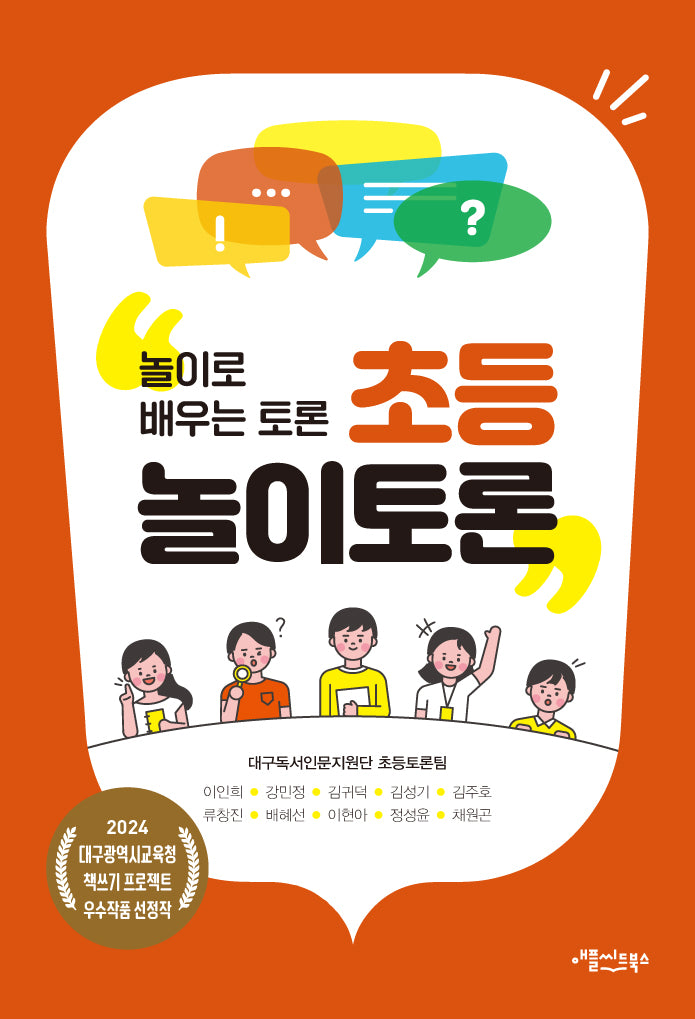 초등 놀이토론