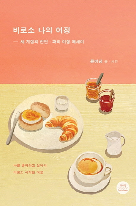 비로소 나의 여정
