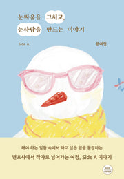 눈싸움을 그치고, 눈사람을 만드는 이야기
