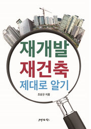 재개발 재건축 제대로 알기