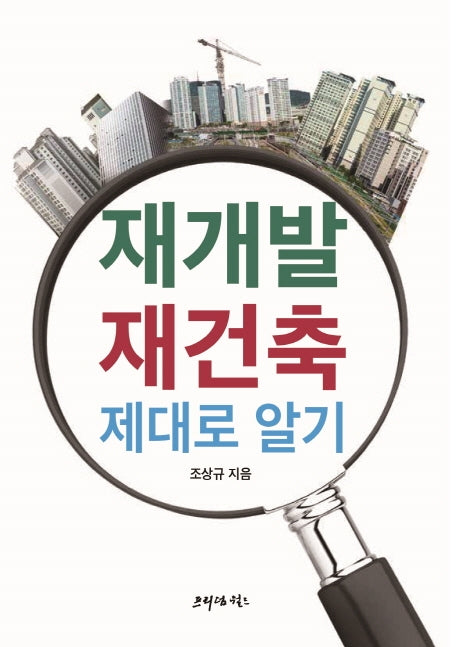 재개발 재건축 제대로 알기