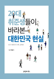 20대 취준생들이 바라본 대한민국 현실