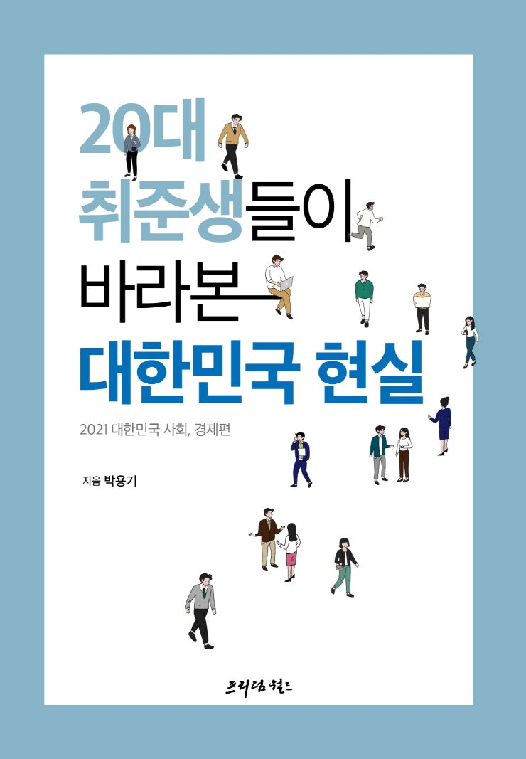 20대 취준생들이 바라본 대한민국 현실