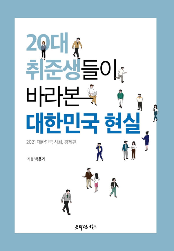 20대 취준생들이 바라본 대한민국 현실