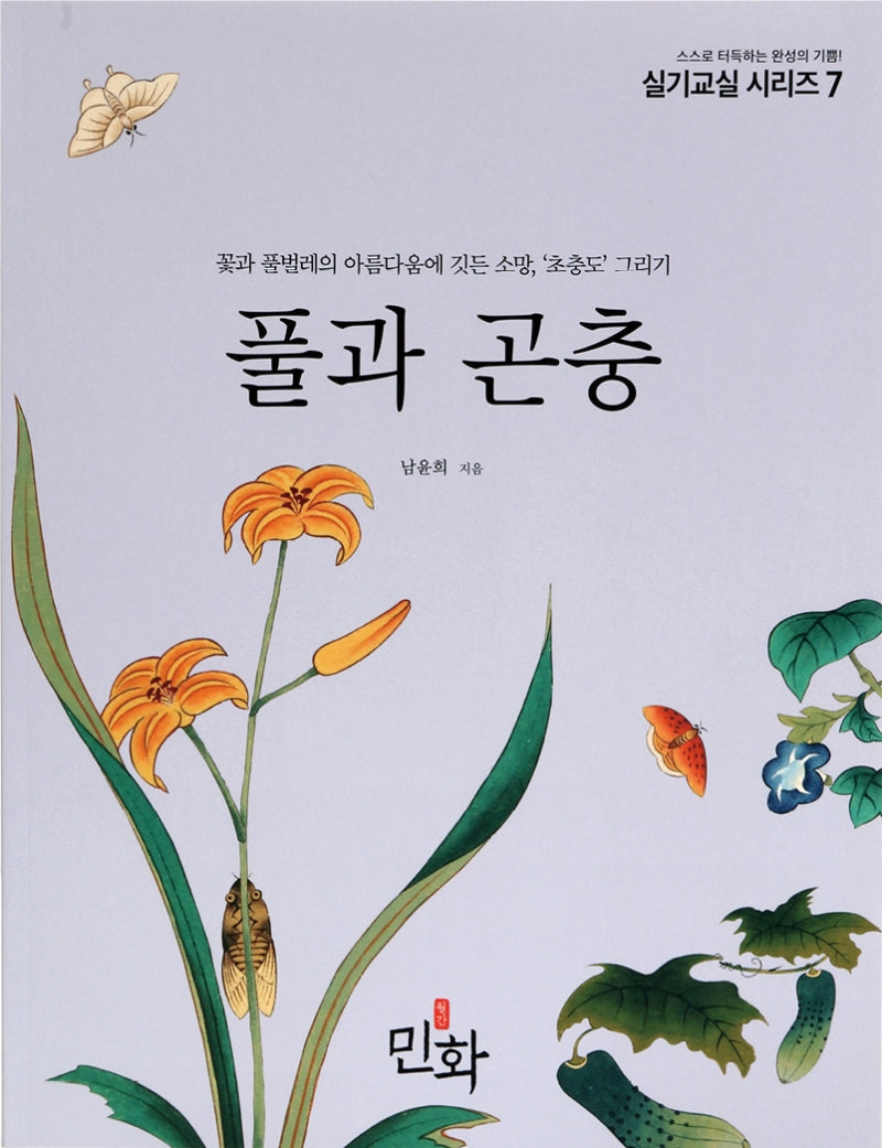 풀과 곤충(실기교실 시리즈 7)
