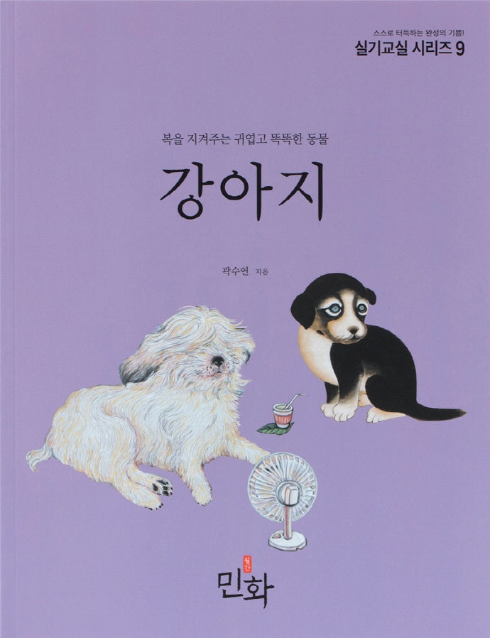 강아지(민화실기교실 시리즈 9)