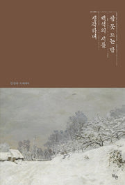 잠 못 드는 밤 백석의 시를 생각하며
