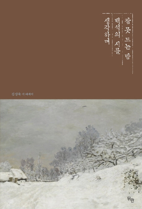 잠 못 드는 밤 백석의 시를 생각하며