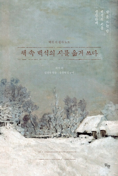 책 속 백석의 시를 옮겨 쓰다