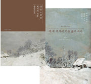 잠 못 드는 밤 백석의 시를 생각하며 + 책 속 백석의 시를 옮겨 쓰다 세트 (전2권)
