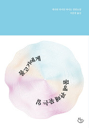 물고기에게 물에 관해 묻는 일(뒤란에서 소설 읽기 1)(양장본 Hardcover)