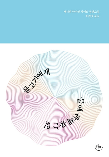 물고기에게 물에 관해 묻는 일(뒤란에서 소설 읽기 1)(양장본 Hardcover)