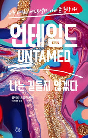 언테임드: 나는 길들지 않겠다(뒤란에서 에세이 읽기 2)