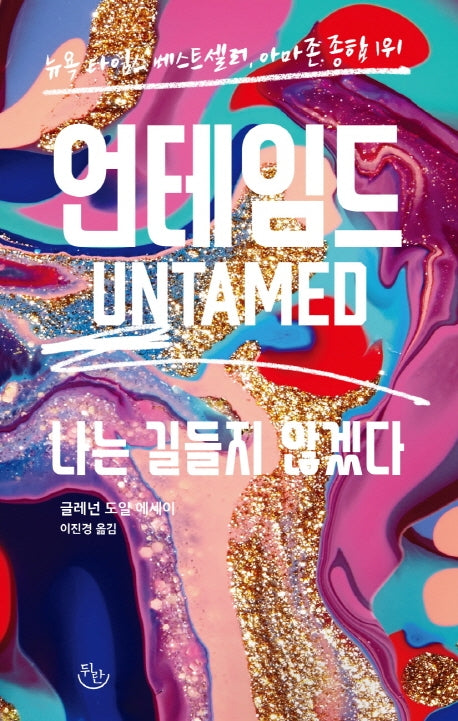 언테임드: 나는 길들지 않겠다(뒤란에서 에세이 읽기 2)