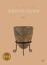 빗살무늬토기의 비밀