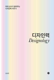 디자인력-미대 교수가 알려주는 디자인력 키우기