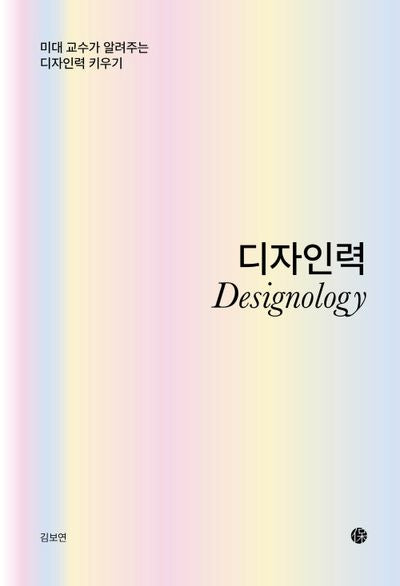 디자인력-미대 교수가 알려주는 디자인력 키우기