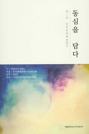 동심을 담다