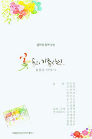 꽃들의 가족사진(엄마랑 함께보는)