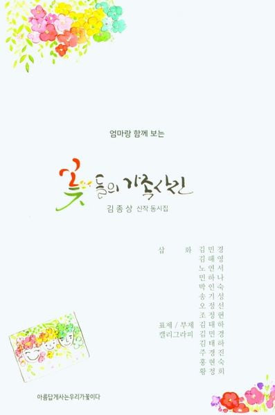 꽃들의 가족사진(엄마랑 함께보는)