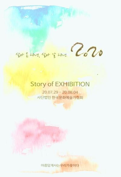살아온 20년, 살아갈 20년(2020)
