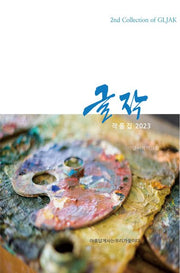 글작 작품집(2023)