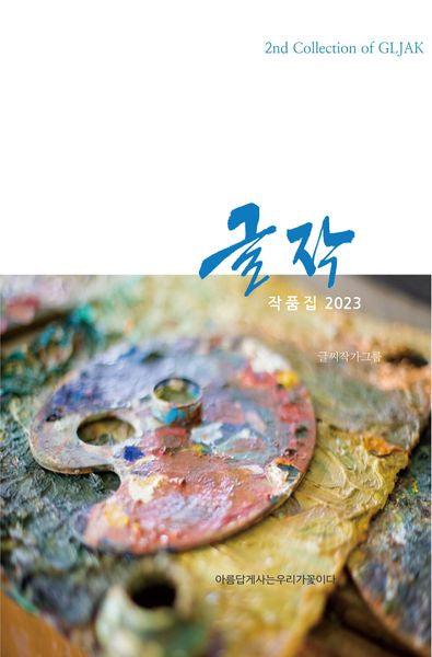글작 작품집(2023)