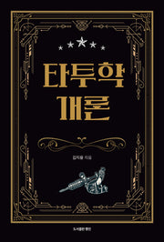 타투학 개론