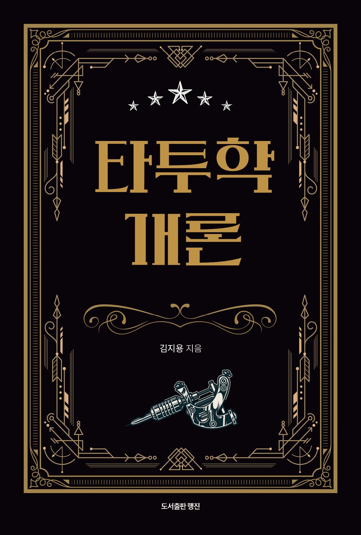 타투학 개론