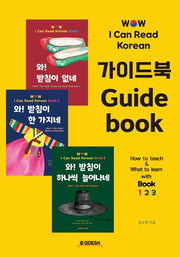 Wow! I Can Read Korean 가이드북
