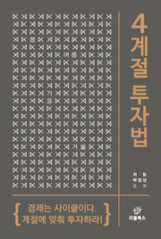 4계절 투자법