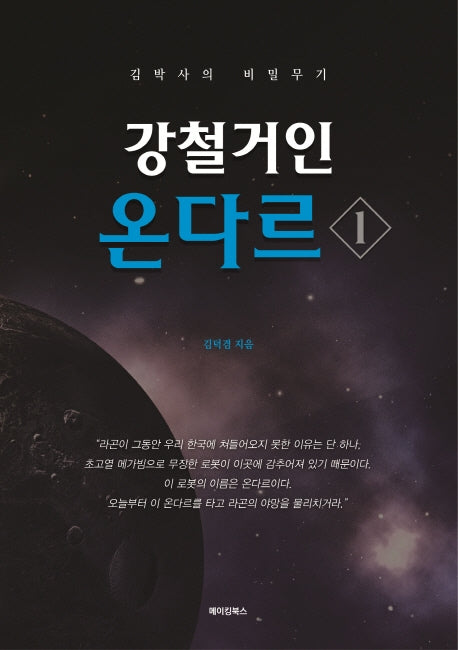 강철거인 온다르 1
