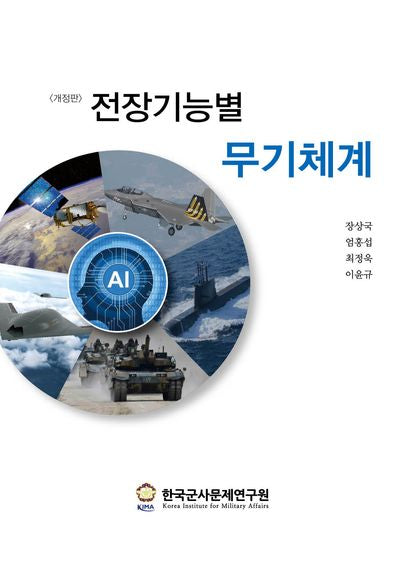 전장기능별 무기체계(개정판)