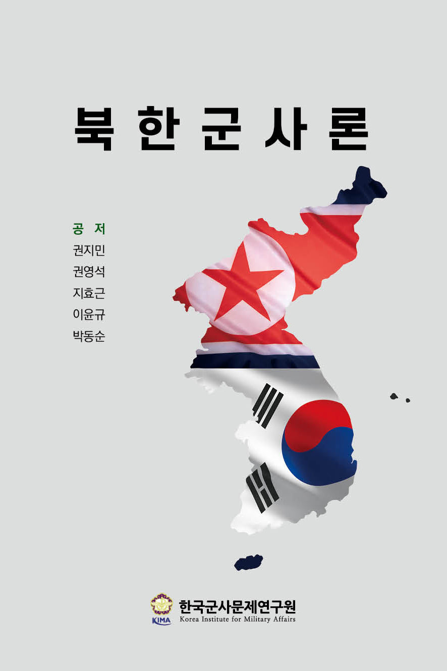 북한군사론