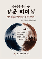 미래전을 준비하는 강군 리더십